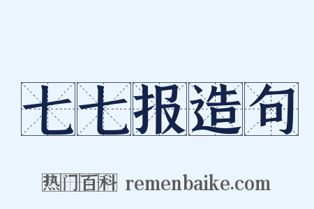 七七报造句是什么意思的图片